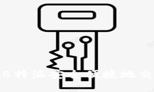  如何通过B特派安全便捷地交易比特币？