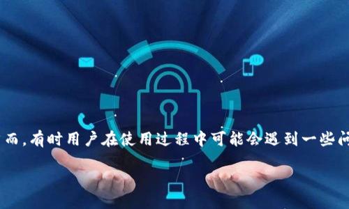 比特派钱包是一款广受欢迎的加密货币钱包，因其用户友好的界面及强大的功能吸引了大量用户。然而，有时用户在使用过程中可能会遇到一些问题，比如“比特派钱包出现服务器错误”。本文将对这一问题进行深入分析，并帮助其原因及解决方案。

比特派钱包出现服务器错误的原因及解决方法