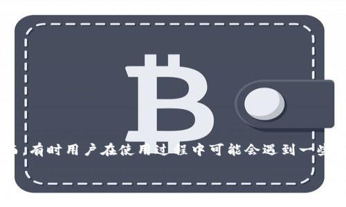 比特派钱包是一款广受欢迎的加密货币钱包，因其用户友好的界面及强大的功能吸引了大量用户。然而，有时用户在使用过程中可能会遇到一些问题，比如“比特派钱包出现服务器错误”。本文将对这一问题进行深入分析，并帮助其原因及解决方案。

比特派钱包出现服务器错误的原因及解决方法