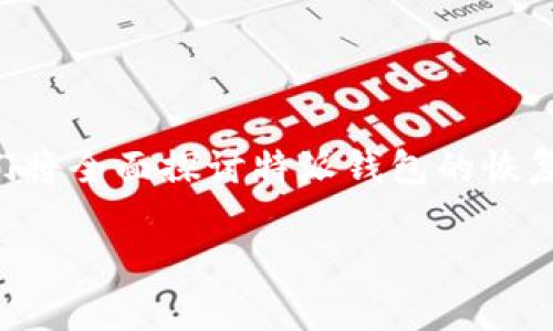 特派钱包恢复需要多久时间是一个值得用户关注的话题。在这篇文章中，我们将全面探讨特派钱包的恢复步骤及其所需时间，并回答一些相关问题，以便用户能更好地理解这一过程。

特派钱包恢复所需时间及详细步骤解析