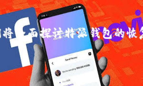 特派钱包恢复需要多久时间是一个值得用户关注的话题。在这篇文章中，我们将全面探讨特派钱包的恢复步骤及其所需时间，并回答一些相关问题，以便用户能更好地理解这一过程。

特派钱包恢复所需时间及详细步骤解析