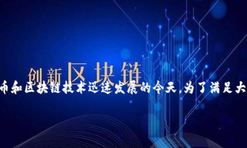 比特派的升级情况通常会受到用户的广泛关注，尤其是在加密货币和区块链技术迅速发展的今天。为了满足大众用户的搜索习惯和需求，以下是一个符合要求的和相关关键词。

比特派最新版本升级解析：新功能与用户体验改善