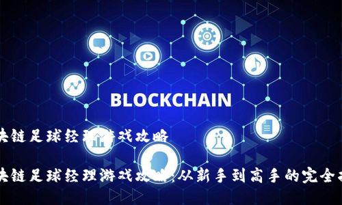 区块链足球经理游戏攻略

区块链足球经理游戏攻略：从新手到高手的完全指南