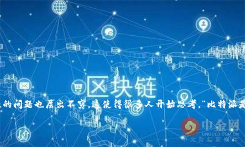 比特派（Bitpie）作为一款数字货币钱包，近年来吸引了不少用户的关注与使用，但与此同时，关于其真实性和安全性的问题也层出不穷。这使得很多人开始思考，“比特派是真的假的？怎么辨别？”为了帮助大家更好地理解和使用比特派，本文将对其进行深入剖析，并讨论如何辨别其真假。

比特派是什么？如何有效辨别其真假？