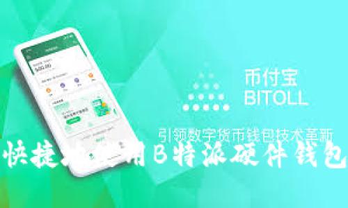如何安全快捷地使用B特派硬件钱包进行转账