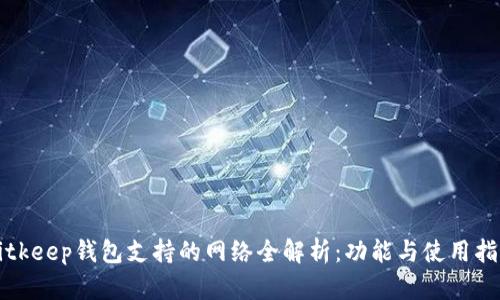 Bitkeep钱包支持的网络全解析：功能与使用指南