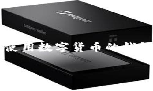 比特派模拟钱包是一个在数字货币交易和管理中越来越受到关注的工具。它为用户提供了在没有真实资金风险的情况下学习和理解如何使用数字货币的钱包。通过模拟操作，用户可以体验到数字资产管理的灵活性和复杂性，而无需担忧货币损失。接下来，我将详细介绍比特派模拟钱包及其功能。

比特派模拟钱包: 数字货币管理的新手入门工具