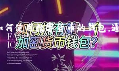 比特派模拟钱包是一个在数字货币交易和管理中越来越受到关注的工具。它为用户提供了在没有真实资金风险的情况下学习和理解如何使用数字货币的钱包。通过模拟操作，用户可以体验到数字资产管理的灵活性和复杂性，而无需担忧货币损失。接下来，我将详细介绍比特派模拟钱包及其功能。

比特派模拟钱包: 数字货币管理的新手入门工具