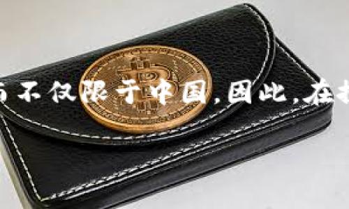 比特派（BitPie）是一个数字货币钱包，它的服务主要面向全球用户，而不仅限于中国。因此，在探讨比特派是否是中国的产品时，需要理解其国际化背景和业务定位。

### 比特派是否是中国的数字货币钱包？