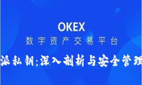 比特派私钥：深入剖析与安全管理策略