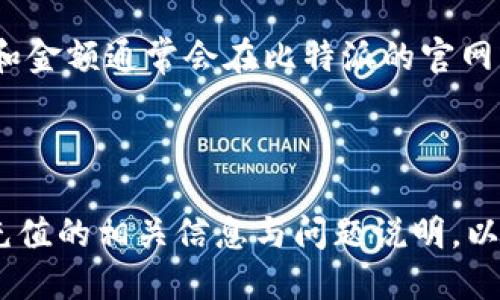 

比特派怎么充值人民币

关键词

比特派, 人民币充值, 数字货币, 加密货币交易所, 充值方法

详细介绍

在当今数字化的时代，越来越多的人开始关注和投资于**比特派**（BitPie）等**数字货币**钱包。尤其是在中国，随着区块链技术的发展和**加密货币交易所**的兴起，诸多用户希望能够方便快捷地使用人民币进行充值。然而，对于许多新手用户而言，这一过程可能并不十分清晰。在这篇文章中，我们将详细探讨如何在比特派中进行人民币充值的各种方法。

### 1. 比特派是什么？

比特派是一款支持多种数字货币的钱包应用，它在用户中以其简单易用和安全性高而受到广泛欢迎。用户可以通过比特派安全地存储、转账和管理他们的数字资产。除了基本的钱包功能，比特派还集成了交易所，可以方便用户进行数字货币的购买和兑换。

### 2. 充值人民币的必要性

许多用户选择充值人民币是因为他们希望直接通过法定货币来购买比特币等数字货币。相较于通过其他渠道兑换，直接充值人民币可以减少转换过程中的时间成本与资金成本。此外，法定货币的直接充值也使得用户在使用平台时更加便利和安全。

### 3. 如何在比特派中充值人民币？

充值人民币到比特派的方式主要有以下几种：

#### 方法一：通过银行转账充值

用户可以选择通过银行转账的方式将人民币充值到比特派。这一过程通常包括以下步骤：

1. **创建账户**：如果你还没有比特派账户，首先需要下载比特派APP并完成注册。
   
2. **选择充值选项**：在应用中，找到充值或购买功能，并选择“人民币充值”选项。
   
3. **获取充值信息**：系统会生成一个独特的银行账户信息，包括账户名、账户号码、开户行等。
   
4. **完成转账**：用户可以登录自己的网银或去银行柜台，按照系统提供的信息进行转账，注意备注信息，确保充值能及时到账。

5. **确认到账**：通过交易记录查看资金是否到账，通常转账到账时间在1到3小时内，但也可能因银行处理时间而有所延迟。

#### 方法二：使用第三方支付渠道

另一个常用的充值方式是使用第三方支付平台，如支付宝和微信支付。为此用户需注意以下几点：

1. **选择支付平台**：确认比特派支持的支付渠道。
   
2. **按照指引操作**：在比特派应用中选择支付渠道后，系统会引导用户完成充值流程。

3. **确认支付**：完成支付后用户应确认充值是否成功，确保资金顺利入账。

#### 方法三：OTC（场外交易）方式

用户还可以通过OTC交易平台进行人民币充值。通过这一方式，用户可以与其他用户直接进行匹配交易，避免了中介的费用。

1. **选择OTC平台**：选择一个声誉良好的OTC交易平台。
   
2. **填写交易信息**：按照平台的要求填写交易信息，确认价格和数量。
   
3. **完成交易**：完成交易后，根据平台指示将人民币款项转入卖家账户。

### 4. 充值需注意的事项

在充值人民币时，需要特别注意以下几个方面：

1. **安全性**：确保在官方渠道进行充值，避免通过不明链接或网站进行操作。
   
2. **手续费**：了解充值过程中的手续费，选择性价比高的充值方式。

3. **充值限制**：留意充值金额的最小和最大限制，确保你的充值金额符合平台要求。

4. **到账时间**：不同的充值方式到账时间可能不同，耐心等待，并不时查看账户余额。

5. **联系客服**：如果在充值的某个环节遇到问题，及时联系比特派的客服获取帮助。

### 5. 常见问题解答

在使用比特派进行人民币充值时，新手用户可能会遇到一些疑问。以下是五个常见问题及其详细解答。

问题一：比特派支持哪些充值方式？

比特派支持多种充值方式，包括但不限于银行转账、支付宝、微信支付和OTC场外交易。选择充值方式时，用户可以根据自己的偏好和当地的政策进行选择。然而，不同的充值方式可能会涉及到不同的手续费和到账时间。银行转账通常手续更复杂但更安全，而使用第三方支付则快捷方便，适合需要快速到账的用户。在实际操作中，用户需要仔细阅读比特派的充值指引，确保选择适合自己的充值方法。

问题二：充值后资金为何未到账？

充值完成后资金未到账的原因可能有多种。首先，用户需要确认交易是否成功，转账信息是否填写正确。如果转账信息填写错误，资金将不会到账，可能会返还给原账户。其次，充值的到账时间与不同银行的处理时间有关，有时可能需要1到3个工作小时才能显示到账。如果遇到资金长时间未到账的情况，用户应第一时间与比特派客服联系，提供交易凭证以查询资金情况。在此过程中，用户也可以查看自己的交易记录，确认资金是否确实被扣款。

问题三：如何确保充值过程的安全性？

确保充值过程的安全性是每位数字货币投资者都应注意的事项。在充值时，用户应优先使用比特派官方提供的充值链接和支付渠道，避免通过其他来源获得的信息。还应注意使用强密码进行账户保护，并开启二次验证功能。此外，不要泄露账户信息或在不明链接中输入个人信息。在进行银行转账时，应确认转账银行及收款账号信息的准确性。最后，关注比特派的官方公告，以获取最新的安全提示和操作说明。

问题四：充值的手续费一般是多少？

充值的手续费因充值途径而异。一般来说，通过银行转账充值可能会产生一定的银行手续费用，而第三方支付如支付宝和微信支付的手续费相对较低，但也会因支付平台的政策而有所不同。具体的收费标准和金额通常会在比特派的官网或APP中有明确的说明。在进行充值前，最好先查看一下相关的费用信息，以免产生不必要的支出。另外，也有可能一些特殊活动期间免手续费，用户可以关注这类优惠。

问题五：充值失败后如何处理？

如果在充值过程中发生失败，用户需要首先确认失败的原因。这可能是由于银行拒绝交易、支付渠道问题、网络中断或信息填写错误等原因导致的。在确认失败后的第一时间，用户应联系比特派的客服，提供充值的相关信息与问题说明，以便客服人员帮助解决。同时，用户也可与自己的银行或支付渠道沟通，了解交易中的问题。若资金扣款问题，确认资金状态后，通常会进行退款处理，用户需要耐心等待处理结果。

通过本文的详细解读，相信您对如何在比特派中充值人民币有了更清晰的理解。无论您是新手还是有经验的用户，了解充值的方式和注意事项都非常必要，以确保您的投资过程更加顺利与安全。