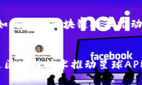 题目:  网易金融如何通过区块链技术推动星球APP的发展  

ChatGPT
网易金融如何通过区块链技术推动星球APP的发展