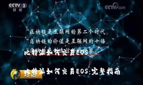 比特派如何交易EOS

比特派如何交易EOS：完整指南