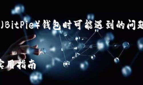 比特派连不上网是许多用户在使用比特派（BitPie）钱包时可能遇到的问题。下面我们将围绕这一主题进行详细讨论。


比特派连不上网如何解决？全方位解析与实用指南