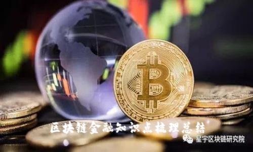 区块链金融知识点梳理总结
