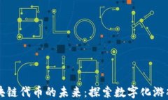 网易游戏与区块链代币的未来：探索数字化游戏