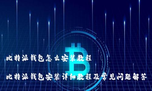 比特派钱包怎么安装教程

比特派钱包安装详细教程及常见问题解答