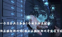 思考一个符合大众和和5个相关的关键词可以做区