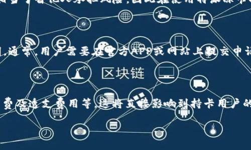 特派冻卡是一个与金融、预付卡行业相关的词汇，指的是未使用或未激活的预付卡。在现代社会中，随着电子支付的普及和消费方式的改变，预付卡的应用愈加广泛，成为不少消费者重要的消费工具。以下是针对特派冻卡的详细介绍。

什么是特派冻卡？

特派冻卡是具体指一种特定类型的预付卡，通常是在某一平台或机构中获得的财富载体。它被称为“冻卡”，因为持卡人在某些情况下，个人资金被冻结，这可能会影响到对这张卡的使用。相比之下，消费时存在安全风险，且它可能需要额外的步骤来解冻使用。

特派冻卡的使用场合

特派冻卡的应用场合相对多样，通常包括在线购物、服务消费和礼品卡等。许多电商平台、支付软件、和实体商家都会发行此类卡片。对于用户而言，使用特派冻卡能够享受一定的优惠，逐渐取代现金交易，特别是在年轻人中间，这种支付方式正在逐渐成为主流。

如何申请和激活特派冻卡？

用户如果想申请和激活特派冻卡，首先需根据发行方的要求，在线填写申请表，提供相关的个人信息。一般来说，申请成功后，发卡方会通过邮寄或电子邮件的方式将卡片寄给你；接着用户需要根据说明进行激活，通常需要在平台上注册账号并完成身份验证。激活完成后，卡片便可以用来进行在线支付、预定服务等操作。

特派冻卡的安全隐患

关于特派冻卡的安全性问题，持卡人应该引起足够的重视。被冻结的卡通常会给用户带来不便，可能是因为用户未完成必要的身份验证或平台的安全监控。在这种情况下，如果没有及时采取措施解冻，可能会影响到日常消费。用户也需注意不要泄露个人信息，这样可以减少被盗用的风险。

特派冻卡的优缺点

当谈到特派冻卡的优缺点时，优势包括便捷，使用轻松，通常相较于信用卡更容易获批和管理。然而，缺点也同样明显，例如冻结风险和潜在的手续费。此外，如果卡片未及时解冻，使用体验会受到影响。因此用户需要在申请之前多加考虑自身需求。

特派冻卡的市场前景

未来，随着金融科技的发展，特派冻卡行业将会迎来更广阔的市场前景。越来越多的用户开始接受和使用预付卡。不同品牌的预付卡也会顺应消费者的需求进行创新，推出更具吸引力的产品和服务。与此同时，相关的法律法规和安全措施也将逐步完善，以保障消费者的权益。

相关问题解析

1. 特派冻卡和普通预付卡有什么区别？

通常说到特派冻卡和普通预付卡，最大的区别在于使用条件和安全机制。普通预付卡一般是用户在购买前就能进行激活，然后随时可以使用。而特派冻卡则可能因某些原因导致用户无法立即使用，例如个人信息未通过验证、余额不足或违反了平台的某些使用协议。因此在申请特派冻卡之前，持卡用户应该仔细阅读相关条款，非常重要的是确保自己的身份信息完整，以免影响到之后的使用。

2. 怎样才能避免特派冻卡被冻结？

想要避免特派冻卡被冻结，首先需要确认在申请过程中提供的信息是真实有效的。这包括姓名、联系方式、地址等信息。此外，了解和遵循发行方的使用条款和条件是至关重要的。很多情况下，用户因为不当使用或未达到某些条件导致卡片被冻结。定期检查账户状态，保持良好的信用记录也是确保卡片正常使用的重要措施。如果发现自身卡片被冻结，迅速联系发卡方进行问题咨询和解冻处理。

3. 特派冻卡可以转让给别人吗？

通常情况下，绝大多数的特派冻卡是不允许转让或出售的。这是因为发卡机构通常会在发卡时要求用户进行身份验证，卡片与用户的信息是绑定的。而若将卡片转让，那么就相当于替他人承担风险，因此在使用特派冻卡时，用户需要对此有所了解。如果真的需要转让某些权益，可以向发卡方询问具体政策，以确保合规行为。

4. 冻结后的特派冻卡是否还能解冻？

冻结后的特派冻卡是否能解冻，一般情况下是可以的，但解冻的过程又依赖于持卡人的情况和发卡方的政策。当用户的卡片被冻结，首先要确认原因并查看发卡方的相关说明。通常，用户需要在官方APP或网站上提交申请，提供必要的身份验证，如上传身份证明或其他信息。经过审核后，发卡方通常会在一定时间内将卡片解冻。

5. 如何选择合适的特派冻卡？

选择合适的特派冻卡时，有几个重要因素需要考虑。首先，要了解不同发行方提供的各类型卡片的利弊，包括额度、优惠和服务等。其次，要查看与卡片关联的费用，如年费、手续费及透支费用等，这将直接影响到持卡用户的消费成本。最后，用户还应关注卡片的使用场景及安全性，确保所选卡片能够满足个人的需求，且风险较低。合理选择特派冻卡，可以为日常消费带来很多便利。

特派冻卡：预付卡使用及安全详解