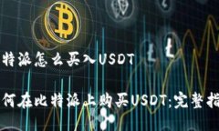 比特派怎么买入USDT如何在比特派上购买USDT：完整