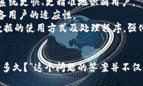 jiaotai
比特派人脸识别多久？
/jiaotai


比特派, 人脸识别, 识别速度, 安全性, 区块链
/guanjianci

引言
比特派（Bitpie）是一款基于区块链技术的数字资产钱包，它在安全性、便捷性等方面都取得了显著的成绩。近年来，随着区块链技术的发展和数字资产的普及，越来越多的人开始关注比特派钱包。而比特派钱包在数字资产管理中的成功离不开其强大的技术支持，其中**人脸识别**技术便是一个重要环节。
人脸识别作为一种生物识别技术，近年来得到了广泛的应用。它不仅可以提高用户的安全性，还能改善用户体验。然而用户在使用比特派钱包时，常常会对**人脸识别**的速度产生疑问。“比特派人脸识别多久？”便成为了一个常见的搜索问题。

比特派人脸识别的工作原理
比特派钱包使用的**人脸识别**技术，其核心在于通过摄像头捕捉用户的面部特征，并与数据库中的存储数据进行比对。这一过程通常包括以下几个步骤：
1. **采集用户面部图像**：用户在使用比特派钱包时，需要通过摄像头上传自己的面部图像。该图像将用于后续的识别步骤。
2. **特征提取**：系统会对采集的面部图像进行处理，提取出具有独特性的面部特征数据，如眼睛的间距、脸型、鼻子的形状等。
3. **数据库比对**：提取到的特征数据将与之前注册时存储的用户数据进行比对。这一比对过程决定了识别的准确性。
4. **结果输出**：如果比对成功，用户即可顺利进入比特派钱包；如果失败，则可能需要用户提供额外的身份验证信息。

比特派人脸识别的速度
许多用户在使用比特派钱包时，对**人脸识别**的速度表现出了关切。实际上，**人脸识别**的速度通常依赖于几个因素：
ul
    li硬件性能：比特派钱包运行在各种设备上，设备的摄像头质量及处理器速度会直接影响识别速度。/li
    li光线条件：光线过暗或过强都可能影响镜头对面部图像的捕捉，从而延长识别时间。/li
    li服务器响应时间：比特派的钱包需要将识别请求发送至服务器进行处理，服务器的负载和响应速度也会影响用户体验。/li
/ul
在正常情况下，比特派的人脸识别过程预计耗时在1到3秒之间。对于大多数用户而言，这一速度是令人满意的，能够在保持安全性的同时，提供流畅的使用体验。

比特派人脸识别的安全性
人们在使用**人脸识别**技术时，安全性是一个不能忽视的重要因素。比特派在这一方面采取了一系列的安全措施：
ul
    li数据加密：比特派钱包在用户面部图像上传时会进行加密处理，以保护用户个人隐私。/li
    li活体检测：为防止恶意攻击，比特派还引入了活体检测技术，确保识别对象为真实的人，而非照片或视频。/li
    li多层验证：在重要操作（如提现）时，比特派可能要求用户进行多层身份验证，确保用户身份的真实性。/li
/ul
综上所述，比特派在安全性方面作出了努力，旨在为用户提供一个安全且便捷的数字资产管理环境。

比特派人脸识别的常见问题

h41. 比特派的人脸识别为什么如此重要？/h4
人脸识别在比特派钱包中的重要性主要体现在以下几个方面：
首先，**人脸识别**技术能够提高安全性。数字资产的交易和存储都涉及高额的资金，因此确保用户身份的真实性至关重要。通过将用户的**人脸识别**与安全措施相结合，比特派能够大幅降低欺诈和盗窃的风险。
其次，**人脸识别**提供了一种便捷的认证方式。相比输入复杂的密码而言，用户只需简单面对摄像头即可完成身份验证。这使得广大用户在进行资产管理时，实现了快速响应。
最后，随着区块链技术的普及，监管机构越来越关注数字资产的管理和交易安全。采用**人脸识别**技术，有助于比特派在合规方面遵循相关法律法规，为用户创造一个合规的使用环境。

h42. 如何改善比特派人脸识别的效果？/h4
提高比特派**人脸识别**效果的方法主要集中在以下几个方面：
首先，用户需确保环境光线适宜。良好的光线条件可以大大提升摄像头捕捉图像的质量，促进人脸特征的准确提取。
其次，用户应保持摄像头镜头的清洁。镜头上如有灰尘或水渍，会造成图像模糊，影响识别速度。
另外，用户应确保面部无遮挡。强烈的妆容、眼镜、帽子等都有可能影响识别。因此，用户在进行**人脸识别**时，要尽量确保面部清晰可见。
最后，保持设备的软硬件更新，定期检查并更新比特派钱包应用以获取最新的功能和性能提升。

h43. 比特派的人脸识别是否存在误识别的情况？/h4
尽管比特派的**人脸识别**技术经过许多，但依然存在一定的误识别风险。误识别通常分为两类，分别为错误接受（FAR）和错误拒绝（FRR）。
错误接受是指系统错误地将未注册用户识别为注册用户，而错误拒绝则是指系统未能识别已注册用户。虽然比特派在这方面已经采取了许多技术措施来降低这些风险，但因人脸特征变化（如光线、角度、妆容等）也可能导致误识别现象。
为了降低误识别的概率，比特派引入了一些算法和技术，如活体检测、深度学习等。这些技术的结合，有效提高了识别的准确率。因此，即便误识别情况仍然存在，但发生的概率通常不会很高。

h44. 比特派人脸识别如何应对隐私问题？/h4
随着**人脸识别**技术的普及，隐私问题也成为了一大社会关注点。比特派在应用**人脸识别**技术时，采取了一系列措施以确保用户的个人隐私：
首先，系统经过严格的数据加密处理，确保用户上传的面部图像在存储和传输过程中不被他人窃取。
其次，所有用户的**人脸识别**数据会以哈希值的形式存储。这意味着即使数据被恶意攻击者获得，也无法逆向还原用户的**人脸识别**信息。
此外，比特派严格遵循全球的数据保护法规，尊重用户的知情权与选择权。在使用**人脸识别**技术的过程中，用户均被清晰地告知数据用途和处理方式。

h45. 对于比特派人脸识别的未来有哪些展望？/h4
展望未来，比特派的**人脸识别**发展可望在以下几个方面有所改进：
首先，随着技术的进步，**人脸识别**的速度和准确性将进一步提升。采用更先进的AI技术和深度学习算法将是一个重要方向，可能允许系统更快、更精准地识别用户。
其次，随着硬件技术的进步，手机和其他设备的摄像头质量将不断提高。这不仅会提高比特派的**人脸识别**效果，也将扩展其对不同设备用户的适应性。
最后，随着社会对隐私保护的重视，比特派在**人脸识别**数据保护的智能化和透明化方面将更加完善。用户将能更清晰地了解其个人数据的使用方式及处理程序，强化用户的信任度。

结论
综上所述，比特派的**人脸识别**技术不仅提升了用户的安全性，还为用户提供了便捷的使用体验。对于许多用户来说，“比特派人脸识别多久？”这个问题的答案并不仅仅关乎速度，更多的是关乎于安全性、准确性和隐私保护。随着技术的不断完善，未来比特派在**人脸识别**领域必将迎来更辉煌的成就。