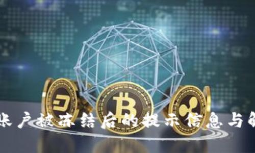 比特派账户被冻结后的提示信息与解决办法