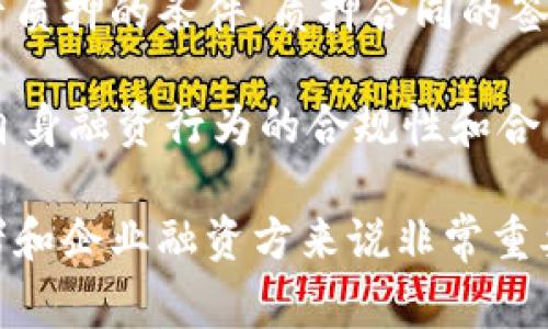 特派质押率是一个涉及金融和信贷市场的重要概念，通常在股票、债券等金融工具的质押融资中被提及。特派质押率直接影响融资的可行性和成本，特别是在股权融资和信贷融资中都具有其独特的作用。

在现代金融市场中，特派质押率可以被视作评估质押资本安全性和风险的重要指标。例如，当投资者进行股票质押时，若质押率设定过高，则意味着投资者风险增加，反之，若质押率合理，则可以较好地保障贷款方的权益。这也使得特派质押率在个人投资和企业融资中都起到了至关重要的作用。

下面是针对特派质押率的详细介绍，包括搜索习惯所需的内容，以及相关问题的深入解析。

特派质押率的定义和重要性

什么是特派质押率？
特派质押率是指借款人用其资产为借款提供担保的比例。在股票质押融资中，特派质押率通常表示借款人所质押的股票市值与其获得融资金额之间的比率。高质押率表明借款人在保证资产安全的同时，可能面临更大的风险。而低质押率则意味着贷款方可能无法充分利用质押资产带来收益。

特派质押率的计算方法
特派质押率的计算公式相对简单，通常是用质押资产的市值除以实际融资金额，然后乘以100%来得到。在实际操作中，融资方和贷款方通常会根据市场情况、资产类型以及资金需求等因素，设定合理的质押率。合理的质押率不仅可以提高融资的成功率，还能在未来的市场波动中，减少质押资产被强制平仓的风险。

特派质押率的市场影响因素
特派质押率受多种因素的影响，其中市场行情、借款人信用情况、质押资产的流动性等都是决定性因素。在牛市期间，质押资产的市场价值上升，融资方可能会提高质押率，而在熊市中，市场价值大幅波动，则借款方通常会降低质押率，以降低风险。此外，质押资产的性质也会影响质押率的设置，例如，流动性好的资产如股票的质押率通常会高于房地产等相对流动性差的资产。

特派质押率的应用场景
特派质押率广泛应用于股票质押、债券质押以及房地产金融等多个领域。对于个人投资者而言，股票质押能够在短期内解决资金需求，而对于企业融资，质押率的合理设置则可以降低融资成本，提高资金使用效率。此外，特派质押率在信贷行业也起到了非常重要的作用，银行和金融机构通过设定合理质押率来评估客户的信用风险，并决定是否放款。

特派质押率的风险管理
由于市场行情波动不定，合理的特派质押率不仅有助于有效融资，还涉及到风险管理的重要任务。建议借款人在质押融资前，了解市场动态，定期评估所质押资产的市场价值，以规避潜在的市场风险。相关机构也应对质押率进行动态调整，以应对市场的变化，从而降低市场波动带来的影响。

特派质押率与法律法规的关系
除了市场风险外，特派质押率还需遵循相关的法律法规。国家对于金融市场的监管政策会直接影响质押率的设定。例如，如果监管机构对于金融资产质押的法律条款进行收紧，那么可能会导致市场上质押率的普遍下调。因此，金融机构和借款方在使用质押融资时，必须充分了解和遵循相关的法律法规，保障自身的合法权益。

特派质押率是一个复杂且多维度的概念，不仅涉及到金融市场的基础知识，也涉及到市场交易的实际操作。因此，了解特派质押率的作用、风险以及市场环境变化的关系，对于借款方和贷款方来说都是十分必要的。

### 可能相关的问题：

1. **特派质押率在融资中的意义是什么？**
2. **如何选择合适的特派质押率？**
3. **特派质押率高会有什么风险？**
4. **市场形势变化如何影响特派质押率？**
5. **法律法规如何影响特派质押率的设定？**

### 相关问题详细介绍

特派质押率在融资中的意义是什么？
特派质押率在融资过程中具有重要的信号作用。它不仅是借款人与贷款方之间信用关系的体现，也是借款人近 plazo偿还能力的评估。对于借款方来说，合理的质押率设定可以确保足够的资金流动性，从而满足其资金需求。在一定程度上，质押率的高低也反映了一项资产在市场中的受欢迎程度。因此，理解 b特派质押率在融资中的意义，有助于投资者和企业在融资决策中更加明智。

同时，特派质押率的合理设定保证了质押资产的安全，从而保护了贷款方的权益。当市场出现波动时，过高的质押率可能会导致质押资产的强制平仓，进而增加借款方的负担。因此，从融资角度看，管理适当的质押率不仅能保护借款方的利益，还能降低贷款方的信贷风险。

如何选择合适的特派质押率？
选择合适的特派质押率并没有固定的标准，而是需要根据多方面的考虑。首先，借款方需要充分评估所质押资产的市场价值及其波动性。对于流动性较好的资产，其质押率可以适当提高，而对于流动性较差且市场价值波动较大的特殊资产，则应选择较低的质押率。

其次，借款方还需充分了解自身的偿还能力以及市场的整体经济形势。如果当前市场状况良好，经济前景向好，借款方可以适当把质押率设定得高一些。而在市场不景气时，借款方应保持审慎，降低质押率，以降低风险。

特派质押率高会有什么风险？
高质押率虽然可以带来更多的融资，但同时也意味着借款方承担了更高的风险。当质押资产的市场价值下降时，借款方可能面临被强制平仓的风险。尤其是在市场波动较大的行业，高质押率往往会增加贷款方的担忧，贷款方可能会提前收回贷款以降低风险，这将进一步加大借款方的经济负担。

因此，在选择质押率的同时，借款方应充分考虑市场风险及自身偿还能力，避免因盲目追求融资额度而导致的风险累积。此外，借款人在融资时应保持透明沟通，确保与贷款方达成共识，以建立起良好的信用关系。

市场形势变化如何影响特派质押率？
市场形势的变化对特派质押率有着直接的影响。在经济繁荣时期，资产价格普遍上涨，质押资产的市场价值提高，贷款方通常会适当提高质押率以增加融资额度。反之，在经济萎缩或市场不稳定的情况下，资产价格下跌，贷款方为了降低风险，通常会降低质押率，从而保护自己的权益。

例如，近年来全球经济受到多种因素影响，许多国家的市场波动加剧，这使得许多企业在融资时更加谨慎。不少金融机构为了避免遭受损失，调低了对质押率的接受水平，导致整体融资环境趋于保守。因此，借款方在选择质押融资时，需及时关注市场行情变化，及时调整融资策略。

法律法规如何影响特派质押率的设定？
法律法规对特派质押率的设定具有重要影响。在许多国家，金融监管机构会对金融机构的质押业务进行管理，通过设定规则来保障市场的公正性和透明度。这些法律法规包括资产质押的条件、质押合同的签署流程、质押资产的处置程序等，均会直接影响质押率的设定。

例如，一些国家可能会对某些类型的资产质押设定上限，限制其质押率，以有效控制金融风险。因此，在考虑质押融资时，借款方应深入研究所在国家或地区的相关法律法规，确保自身融资行为的合规性和合法性。同时，金融机构也应根据法规动态调整质押率，提高透明度，增强其在市场中的竞争力。

通过以上的问题解答和详细介绍，可以看出特派质押率在金融市场中是一个重要的概念，涉及多方面的风险与机遇。理解特派质押率的正确含义及其市场影响力，对于个人投资者和企业融资方来说非常重要。