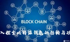 深入探索比特派钱包的结构与功能