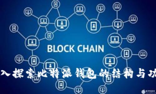 深入探索比特派钱包的结构与功能