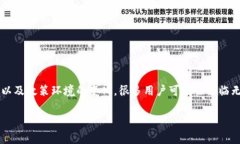特派钱包是一个广泛使用的数字钱包，对于用户