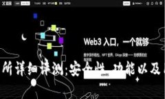 Bitkeep交易所详细评测：安全性、功能以及用户体