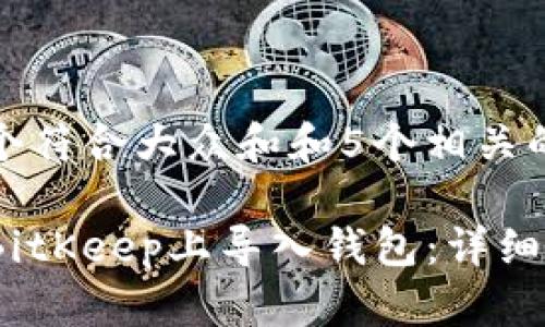 思考一个符合大众和和5个相关的关键词

如何在BitKeep上导入钱包：详细指南