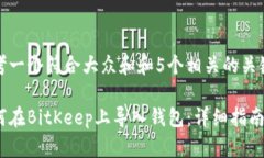 思考一个符合大众和和5个相关的关键词如何在