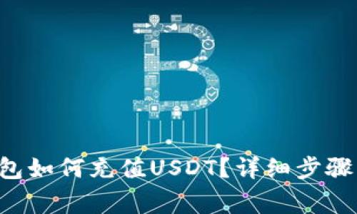 Bitkeep钱包如何充值USDT？详细步骤与注意事项