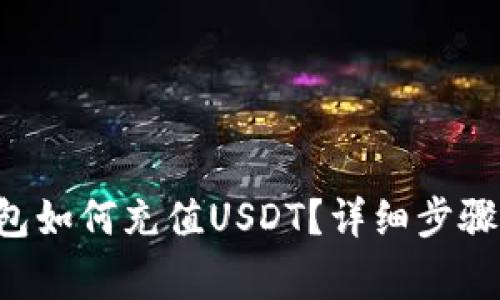 Bitkeep钱包如何充值USDT？详细步骤与注意事项