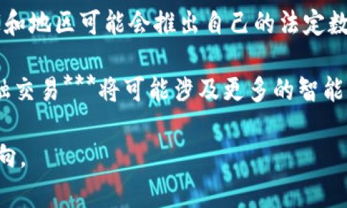 金融交易与区块链之间的关系是一个复杂而引人关注的话题。随着区块链技术的发展，越来越多的人开始探索其在金融交易中的应用。为了更好地理解这个主题，我们将从多个角度进行详细讨论。

  金融交易如何与区块链技术相结合？ / 
 guanjianci 金融交易, 区块链, 数字货币, 去中心化, 智能合约 /guanjianci 

### 一、金融交易及其基本概念

金融交易通常指的是在金融市场上进行的货币或资产的交换活动。它可以是各种形式的交易，包括股票、债券、商品、外汇和衍生品等。金融交易的核心在于双方的信任和交易的透明性，因此安全性和效率一直是金融交易活动的关键因素。

传统的金融交易通常需要通过中介机构（如银行、证券公司等）来完成，这样一来交易过程涉及的费用、时间和信任问题会相应增加。例如，当你通过银行转账时，银行不仅提供了资金的安全保障，还充当了信任的载体，确保交易双方在缺乏直接信任的情况下依然可以顺利进行交易。

### 二、区块链概述

区块链是一种去中心化的分布式账本技术，可以在无信任的环境中确保信息的透明性和安全性。所有的交易信息会被打包成一个个区块，依次连接成链。每一个区块中都包含了一部分交易信息以及一个唯一的哈希值，用于确保数据的不可篡改性。

区块链技术的特点包括去中心化、透明性、不可篡改性以及可追溯性。这些特点使得其在数据传输、信息存储等领域具有广泛的应用潜力，尤其是在金融交易方面。

### 三、区块链在金融交易中的应用

#### 1. 数字货币

数字货币是区块链技术最直接的应用。比特币、以太坊等数字货币的问世，改变了人们对货币的传统认知。数字货币通过区块链技术实现了去中心化和全球化的交易。用户可以直接在网络上进行交易，而无需依赖银行或其他金融中介。这种方式降低了交易成本，提高了效率，但同时也带来了监管和安全性等新问题。

#### 2. 智能合约

智能合约是区块链技术的一项重要创新，它允许在区块链上自动执行合约条款。通过智能合约，金融交易可以实现更多的自动化，减少人为操作带来的错误和风险。例如，当条件满足时，资金可以自动从一方转移到另一方，无需人工干预。这种自动化手段不仅提高了效率，还降低了交易过程的复杂性和不确定性。

#### 3. 跨境支付

传统的跨境支付通常需要几个工作日，并且涉及高额的手续费。而利用区块链技术，可以显著缩短支付时间，降低费用。例如，一些金融机构和初创公司开始应用区块链技术进行实时跨境支付，这意味着用户可以在几分钟内完成对外汇的交易，增加了资金流动的便利性。

#### 4. 清算与结算

金融交易的清算与结算是一个复杂且耗时的过程。利用区块链技术，交易信息可以被实时记录和共享，从而使得清算与结算过程变得更加高效。通过消除中介机构对交易的依赖，区块链可以在很大程度上提高金融交易的清算速度，降低风险。

#### 5. 风险管理与合规

区块链的透明性和可追溯性使得金融机构在进行风险管理和合规时更加有效。通过区块链，金融公司能够实时监测交易行为，识别潜在的风险，并及时采取措施。此外，监管机构也可以通过区块链获取更准确的信息，提升监管透明度。

### 四、可能面临的挑战

虽然区块链在金融交易中有着巨大的潜力，但也面临诸多挑战：

#### 1. 法规与合规难题

区块链技术的去中心化特征使其在监管框架内的应用变得复杂。许多国家尚未出台明确的法规来指导区块链的使用，这给金融机构在采用新技术时带来了一定的法律风险。此外，如何确保满足反洗钱（AML）及了解你的客户（KYC）的合规性也是一个亟需解决的问题。

#### 2. 技术标准和协作

当前市场上存在多种区块链解决方案，但缺乏统一的技术标准。这种多样性给金融机构之间的协作带来了困难，可能延缓区块链技术的普及和实施。此外，不同区块链之间的互操作性也是一个亟待解决的问题。

#### 3. 安全性问题

尽管区块链技术在数据安全性上有很大优势，但仍然存在潜在的安全隐患。黑客攻击、智能合约漏洞等问题都是影响区块链实施的重要因素。金融机构在部署区块链解决方案时，必须加强对安全性的重视，确保其系统能够抵御攻击并保护用户数据。

#### 4. 用户认知与接受度

对于普通用户而言，区块链技术仍然是一个较为陌生的概念。用户对其运作原理、优势及风险的理解不足，可能影响其对新技术的接受度。因此，金融机构在推广区块链应用时，需要不断教育用户，让他们充分了解区块链的价值及安全性。

### 相关问题解答

#### 问题一：区块链如何改变传统金融交易模式？

传统金融交易模式依赖于银行和金融机构作为中介，这种模式通常具有较高的成本和时间延迟。区块链通过去中心化的方式，打破了传统的中介角色，使得交易双方可以直接进行交易，降低了交易成本。

区块链还使用了**智能合约**，这是自动执行合约条款的软件程序。通过智能合约，金融交易可以实现快速、准确的自动化处理，几乎消除了人为因素带来的错误。此外，区块链的透明性能够提高信任，推动更多的参与者进入市场，从而进一步促进金融交易的灵活性和多样性。

#### 问题二：区块链的去中心化特征如何提高金融交易的安全性？

去中心化是区块链的一大优势。在传统金融交易中，所有数据和信息集中在单个中心节点（例如银行）。如果出现故障或遭到攻击，整个系统的安全性将受到威胁。而区块链通过分布式网络记录交易信息，确保没有单一失败点。

每一笔交易都经过网络中多个节点的验证和记录，这使得数据篡改变得极为困难。此外，区块链通过加密技术保护用户信息，很多区块链系统还采用共识机制（如工作量证明、股权证明等），进一步保障了安全性。这些措施结合起来，使得区块链在金融交易中提供了更高的安全保障。

#### 问题三：智能合约在金融交易中的作用是什么？

智能合约可以看作是一种自我执行的合约，其协议条款直接写入代码中。当预设条件被满足时，合约可以自动执行。对于金融交易来说，智能合约可以显著降低费用并提高效率。

采用智能合约的金融交易可以消除许多中介环节，减少人为失误和处理时间。例如，房地产交易中的合同执行可以通过智能合约自动转移资产，无需等待银行或公证等过程的手动操作。此外，智能合约还可以实现更多创新的交易形式，比如期权合约、融资租赁等新的金融工具，从而丰富金融市场。

#### 问题四：如何解决区块链技术的监管难题？

监管是区块链技术在金融交易中面临的主要挑战之一。由于区块链的去中心化特性，监管机构难以有效跟踪和管理所有用户活动，这是贩毒、洗钱等犯罪行为滋生的温床。

要解决这一问题，监管机构可以采取多种措施。例如，建立一个集中的、透明的监管框架，对区块链交易进行实时监控，同时确保用户的隐私得到保护。此外，政府和行业组织可以合作，制定合理的法规和标准，以引导区块链技术朝着合法、安全的方向发展。

#### 问题五：未来区块链在金融交易中的发展趋势如何？

随着技术的不断进步和完善，区块链在金融交易中的应用将更加广泛和深入。首先，区块链技术将继续推动数字货币的发展，越来越多的国家和地区可能会推出自己的法定数字货币，改变传统货币体系。其次，区块链将推动金融市场的去中心化和民主化。

此外，随着用户教育的加强和监管政策的逐步明朗，区块链技术的应用将会得到更多用户的接受，促进金融交易的创新和发展。未来的***金融交易***将可能涉及更多的智能合约金融工具，以及与人工智能、大数据等其他新兴技术的结合，以实现更高的安全性和效率。

总结来说，区块链在金融交易中的应用形成了一种革命性的趋势，虽然面临诸多挑战，但其广泛的应用前景使其成为金融行业未来的关健方向。