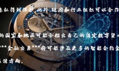金融交易与区块链之间的关系是一个复杂而引人