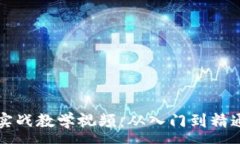 :  区块链游戏实战教学视频：从入门到精通的完