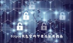 Bitpie钱包官网下载及使用指南