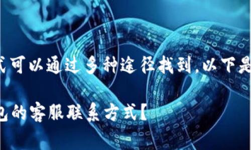 特派钱包客服的联系方式可以通过多种途径找到，以下是一些常用的方法和建议：

### 如何找到特派钱包的客服联系方式？