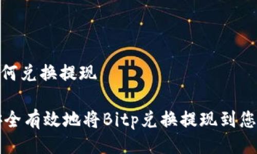 bitp如何兑换提现

如何安全有效地将Bitp兑换提现到您的账户