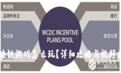 区块链游戏怎么玩？详细攻略与视频指南