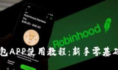 比特派钱包APP使用教程：新手零基础轻松上手