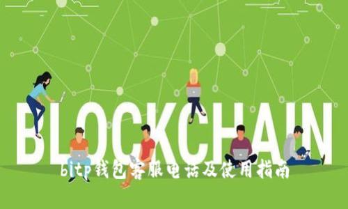 bitp钱包客服电话及使用指南