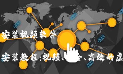 比特派钱包下载安装视频软件

比特派钱包下载安装教程：视频、安全、高效的虚拟货币管理利器