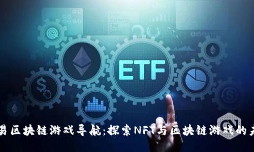 网易区块链游戏导航：探索NFT与区块链游戏的未来
