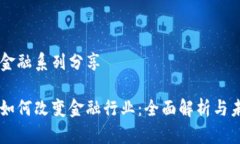 区块链金融系列分享区块链如何改变金融行业：