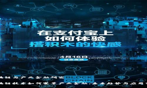 区块链与产业金融研究

区块链技术如何变革产业金融：未来趋势与应用分析