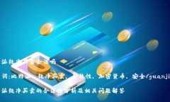 比特派纯净买卖合法吗关键词：比特派, 纯净买卖