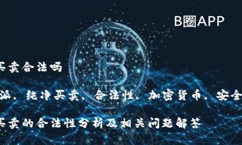 比特派纯净买卖合法吗

关键词：比特派, 纯净买卖, 合法性, 加密货币, 安全/guanjianci

比特派纯净买卖的合法性分析及相关问题解答